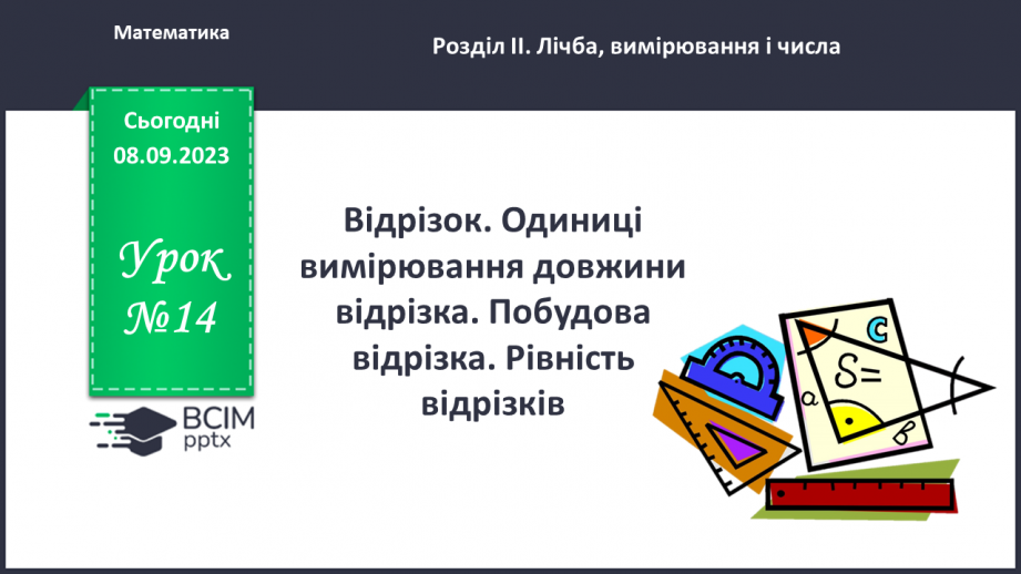 №014 - Відрізок. Одиниці вимірювання довжини відрізка. Побудова відрізка.0