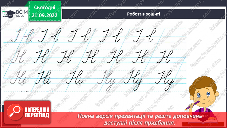 №048 - Письмо великої букви Н. Написання складів, слів і речень. Письмо під диктування складів.9 №048 - Письмо великої букви Н. Написання складів, слів і речень. Письмо під диктування складів.9