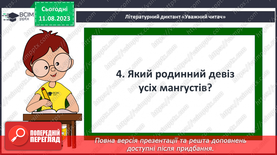 №22 - ПЧ 3 Джозеф Редьярд Кіплінґ. «Книга Джунглів». «Рікі-Тікі-Таві»16 №22 - ПЧ 3 Джозеф Редьярд Кіплінґ. «Книга Джунглів». «Рікі-Тікі-Таві»16