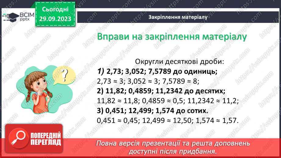 №030 - Перетворення звичайних дробів у десяткові. Нескінчені періодичні дроби.22