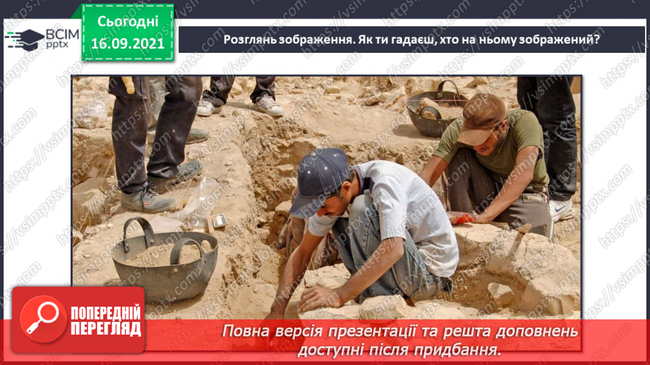 №015 - Що було, коли мене не було? Археологи, палеонтологи7 №015 - Що було, коли мене не було? Археологи, палеонтологи7