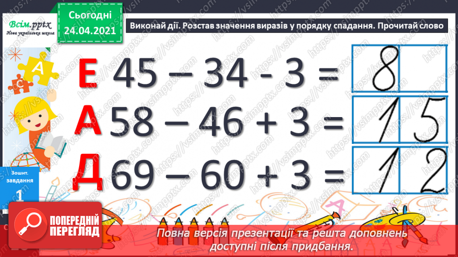 №011 - Таблиці додавання і віднімання числа 3. Складання і розв’язування задач та їх порівняння. Порівняння іменованих чисел.42