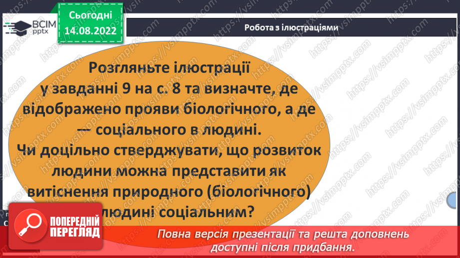 №02 - Людина. Унікальність і неповторність кожної людини.7