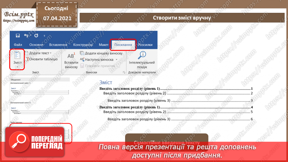 №12 - Посилання. Автоматизоване створення змісту та покажчиків. Алгоритм опрацювання складного текстового документа.7