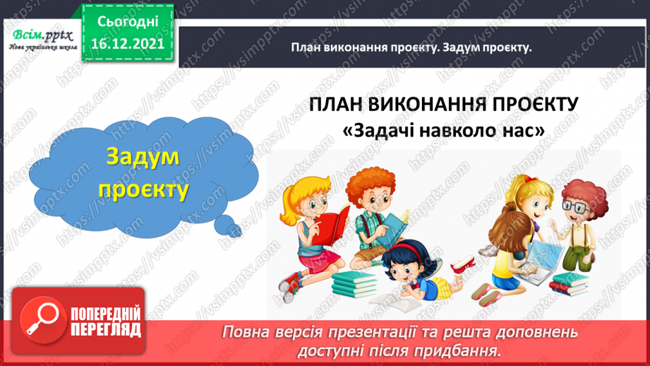 №144-146 - Навчальний проект № 7. Проблема проєкту: «Задачі навколо нас». Тематична діагностична робота № 7.4 №144-146 - Навчальний проект № 7. Проблема проєкту: «Задачі навколо нас». Тематична діагностична робота № 7.4