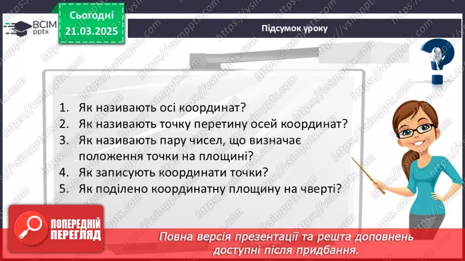 №139 - Координатна площина.38