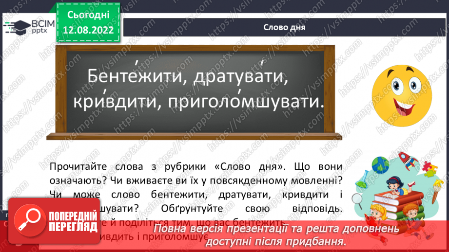 №002 - Поглиблене повторення вивченого в 1-4 класах. Лексичне значення слова.7