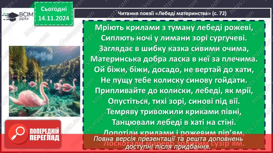 №24 - Василь Симоненко «Лебеді материнства». Нарис життя і творчості поета. Патріотичні почуття ліричного героя в основі поезії11