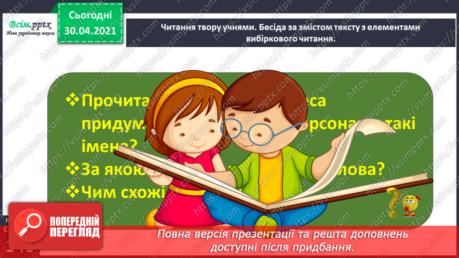 №104-105 - Веселе слово. О. Сенатович «Балакуни». Робота з дитячою книжкою21