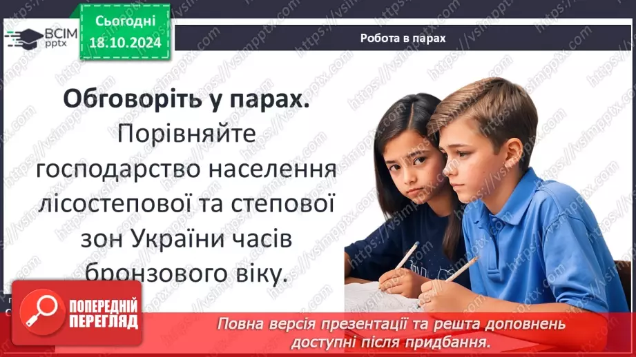 №18 - Бронзовий вік на  українських землях. Зародження індоєвропейської спільноти19 №18 - Бронзовий вік на  українських землях. Зародження індоєвропейської спільноти19