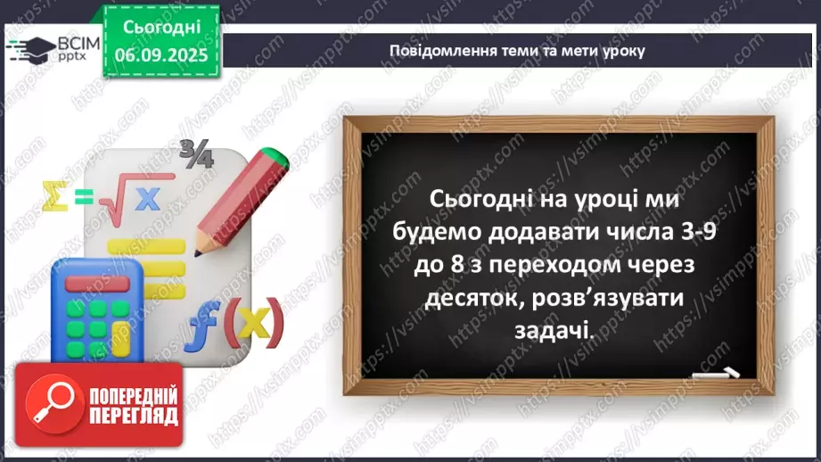 №012 - Додавання чисел 3-9 до 8 з переходом через десяток. Розв’язування задач.6 №012 - Додавання чисел 3-9 до 8 з переходом через десяток. Розв’язування задач.6