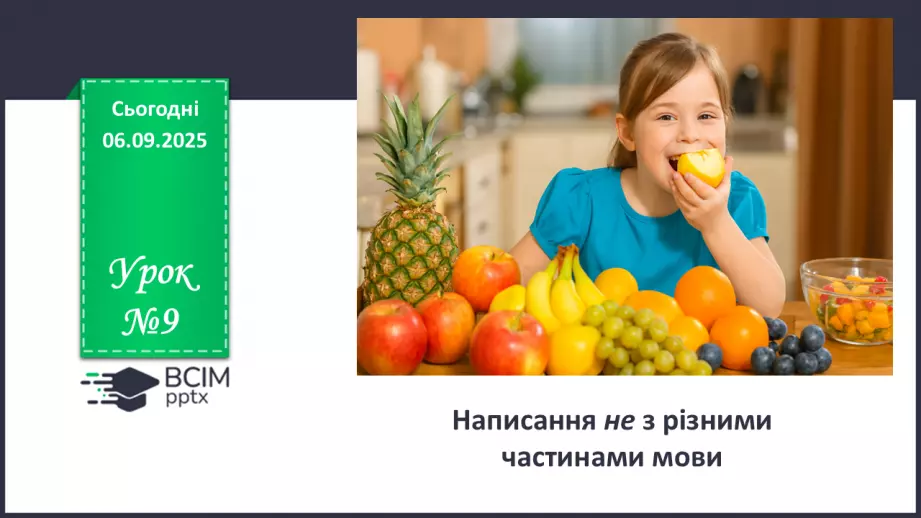 №009 - П/О. ГР1, ГР2, ГР3, ГР4. Написання не з різними частинами мови0 №009 - П/О. ГР1, ГР2, ГР3, ГР4. Написання не з різними частинами мови0