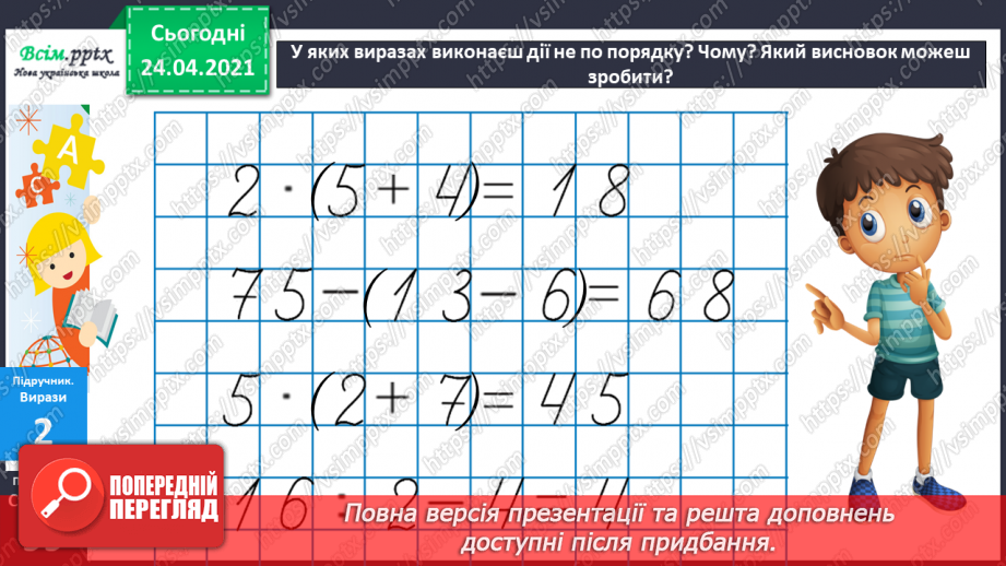 №084 - Правила порядку виконання дій у виразах. Задачі на суму двох добутків.9