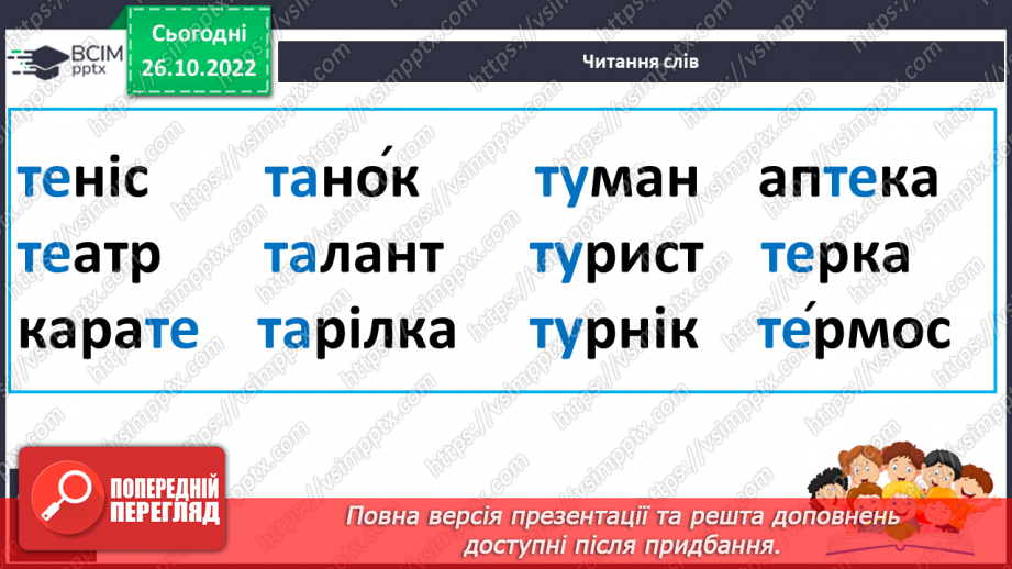 №083 - Читання. Звуки [т], [т'], позначення їх буквою т, Т (те). Читання складів і слів із буквою т.24