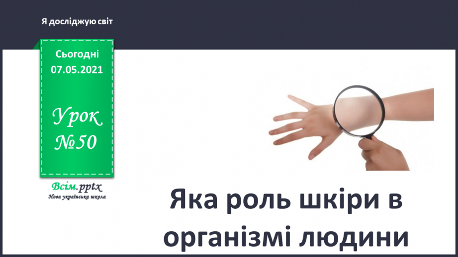 №050 - Яка роль шкіри в організмі людини0 №050 - Яка роль шкіри в організмі людини0