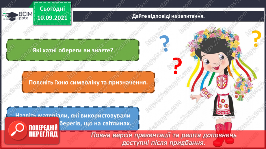 №04 - Народні обряди та свята.  Свята річного народного календаря. Обереги.21