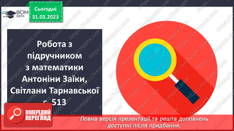 №147 - Письмове ділення на кругле трицифрове число6 №147 - Письмове ділення на кругле трицифрове число6