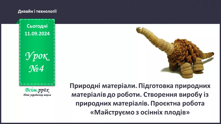 №04 - Природні матеріали. Підготовка природних матеріалів до роботи. Створення виробу із природних мате­ріалів.0