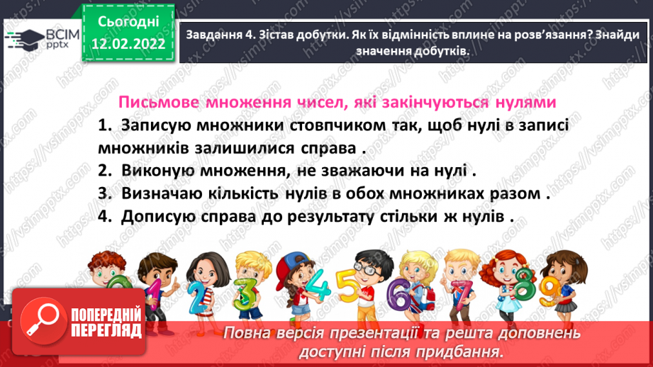 №113 - Множимо і ділимо багатоцифрове число на розрядне число27 №113 - Множимо і ділимо багатоцифрове число на розрядне число27