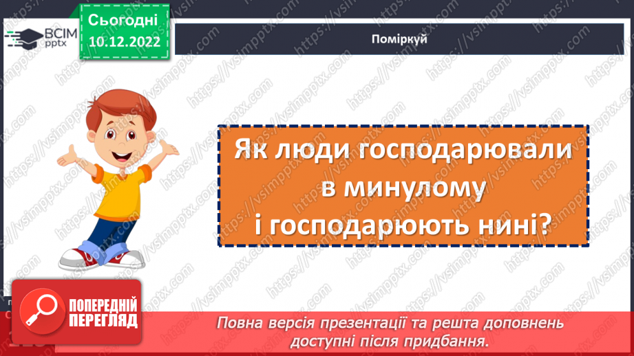 №17 - Навіщо людина господарює і заробляє гроші. Звідки беруться гроші. Підприємництво.8 №17 - Навіщо людина господарює і заробляє гроші. Звідки беруться гроші. Підприємництво.8