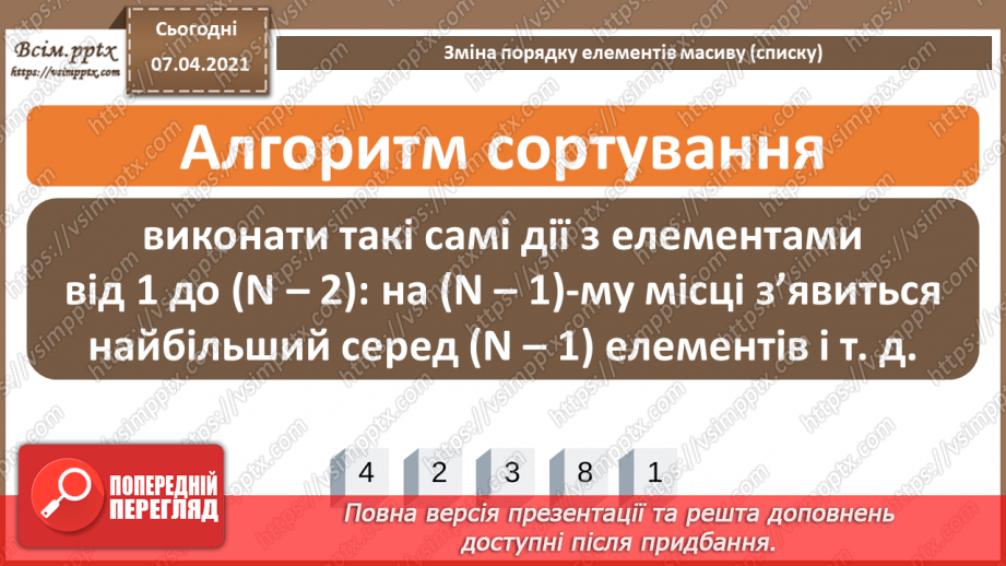 №58 - Зміна порядку елементів масиву (списку).6