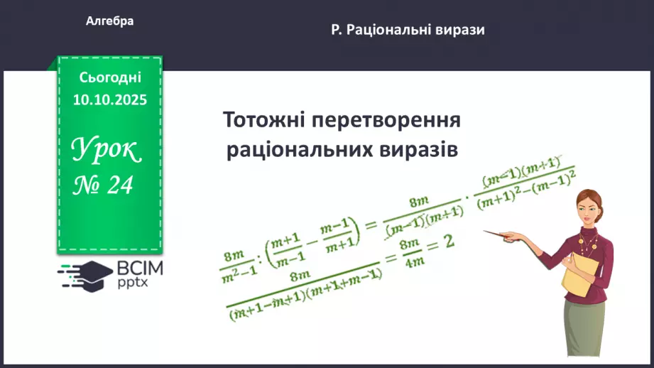 №0024 - Тотожні перетворення раціональних виразів0 №0024 - Тотожні перетворення раціональних виразів0