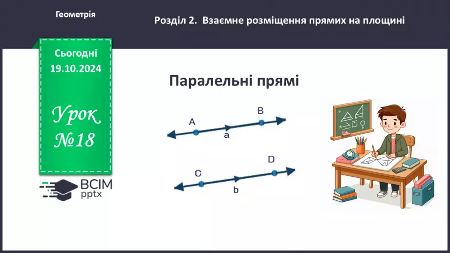№18 - Паралельні прямі.0