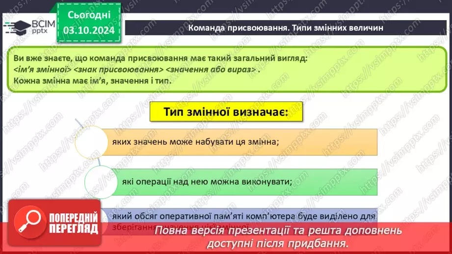 №14-16 - Мова програмування Python. Середовище створення проєктів IDLE. Команда присвоювання. Типи змінних величин.17