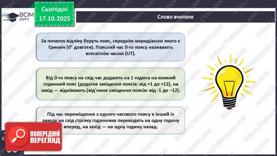 №17 - Система відліку часу.17 №17 - Система відліку часу.17