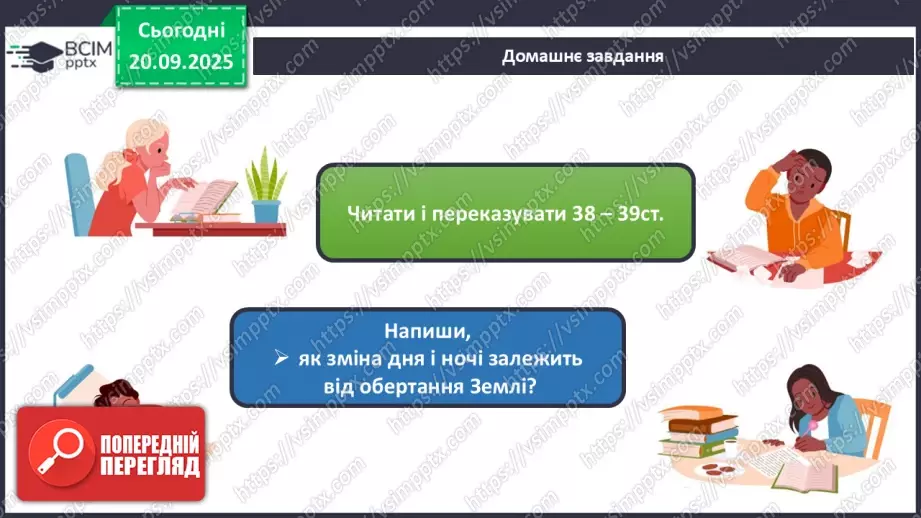 №014 - Обертання Землі навколо своєї осі Доба.18 №014 - Обертання Землі навколо своєї осі Доба.18