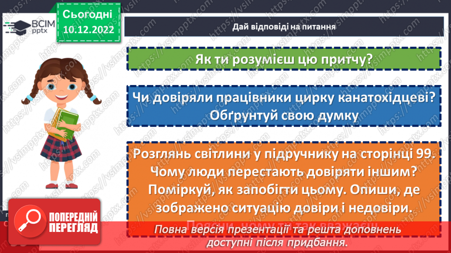 №17 - У чому цінність довіри?17 №17 - У чому цінність довіри?17