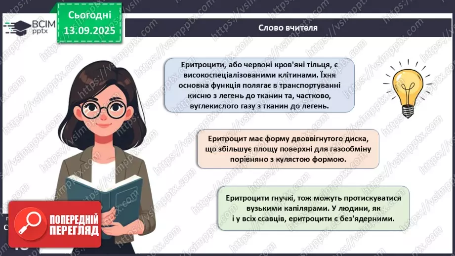 №011 - Кров. Плазма крові. Еритроцити. Групи крові13 №011 - Кров. Плазма крові. Еритроцити. Групи крові13