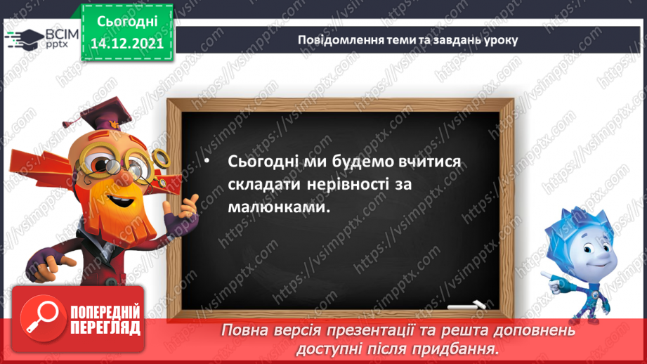 №059 - Складання, запис і читання числових нерівностей.6 №059 - Складання, запис і читання числових нерівностей.6