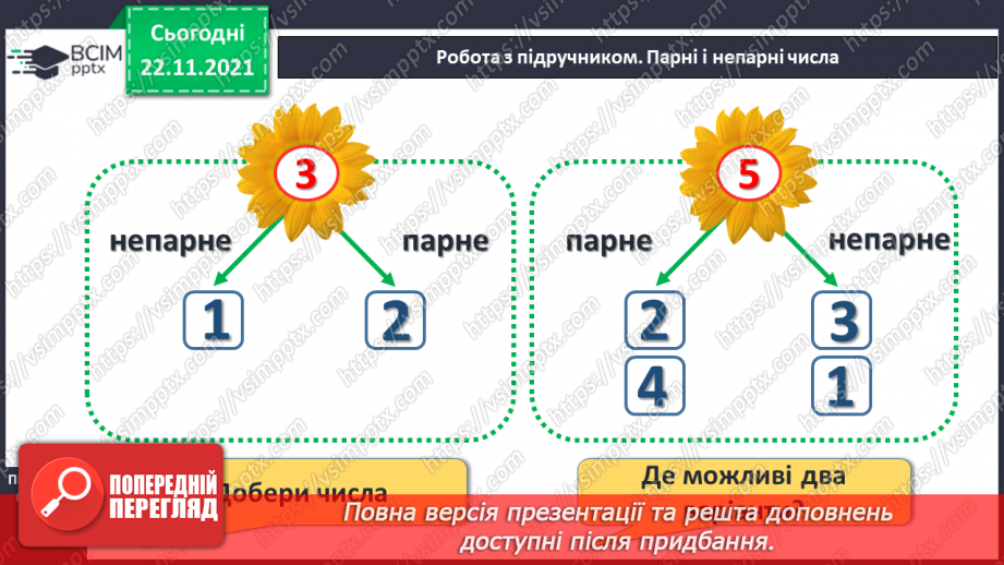№041 - Поняття «пара». Парні й непарні числа. Лічба парами.14 №041 - Поняття «пара». Парні й непарні числа. Лічба парами.14