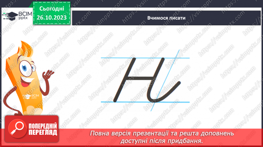 №069 - Письмо. Письмо малої букви н10
