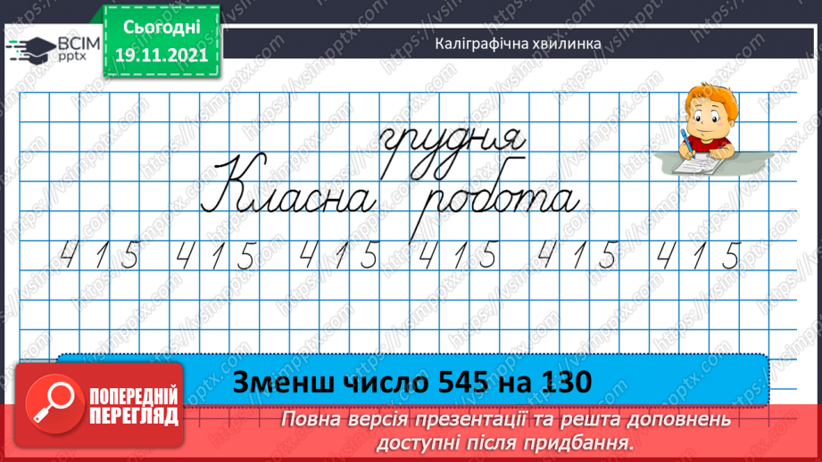 №065 - Письмове множення багатоцифрового числа на двоцифрове. Ускладнені задачі на знаходження середнього арифметичного3 №065 - Письмове множення багатоцифрового числа на двоцифрове. Ускладнені задачі на знаходження середнього арифметичного3