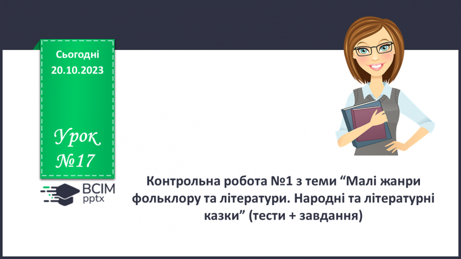 №17 - Діагностувальна робота №1 «Малі жанри фольклору та літератури. Народні та літературні казки»0 №17 - Діагностувальна робота №1 «Малі жанри фольклору та літератури. Народні та літературні казки»0