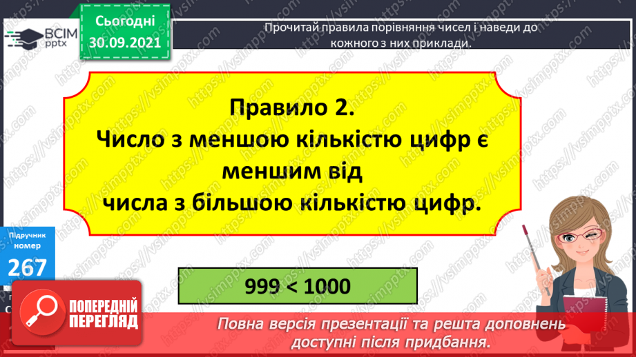 №034 - Порівняння багатоцифрових чисел. Творча робота над задачею на подвійне зведення до одиниці9 №034 - Порівняння багатоцифрових чисел. Творча робота над задачею на подвійне зведення до одиниці9