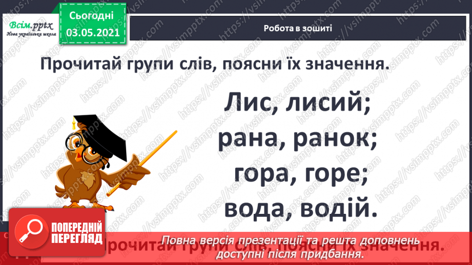 №043 - Спільнокореневі слова. Корінь слова. Навчаюся визначати корінь, добирати спільнокореневі слова15