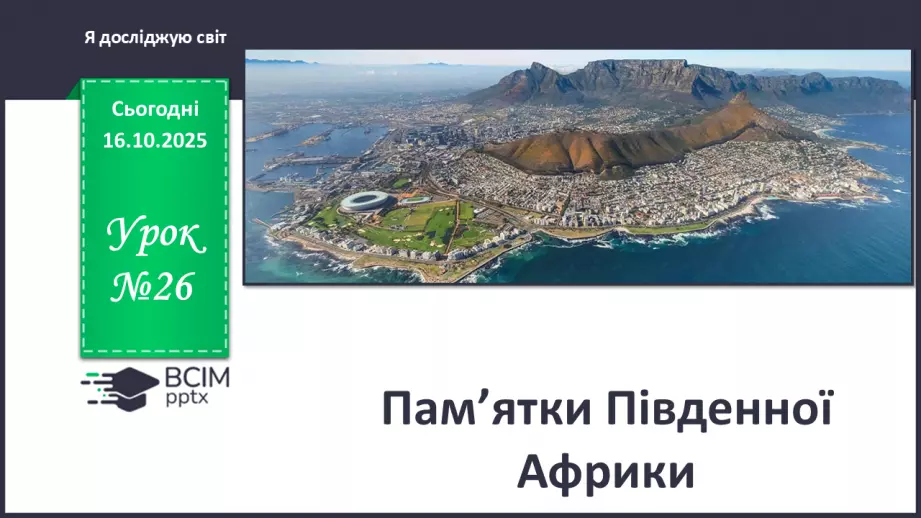 №026 - Пам’ятки Південної Африки0 №026 - Пам’ятки Південної Африки0