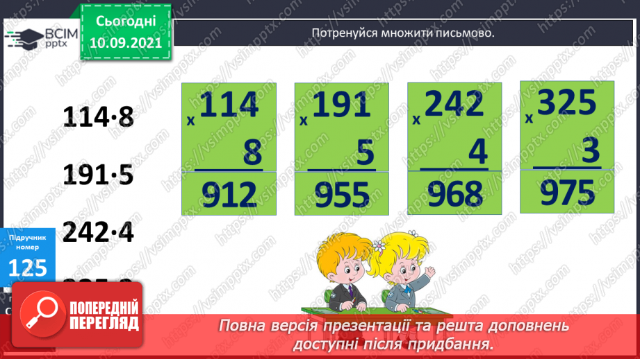 №016 - Алгоритм множення на одноцифрове число. Визначення кількості цифр у добутку до початку обчислення15 №016 - Алгоритм множення на одноцифрове число. Визначення кількості цифр у добутку до початку обчислення15