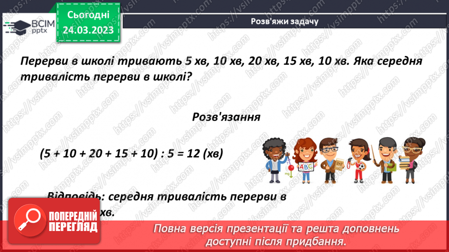 №143 - Розв’язування задач на знаходження середнього арифметичного10 №143 - Розв’язування задач на знаходження середнього арифметичного10