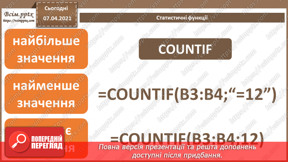 №24 - Математичні та статистичні функції –  max, min, sum, average, count, countif.8