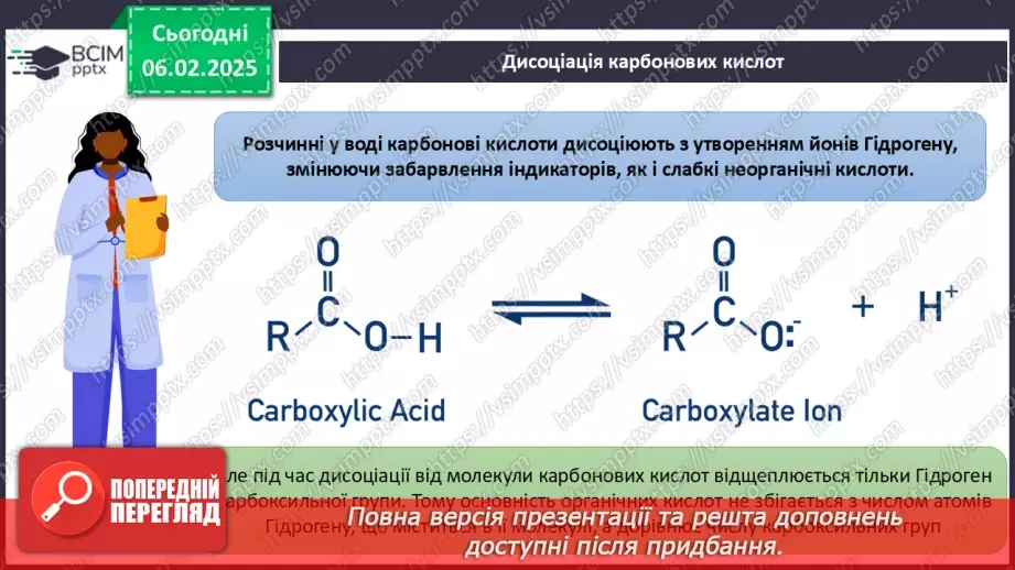 №22 - Карбонові кислоти. Ізомерія та номенклатура. Фізичні властивості. Діагностувальна робота №3.16 №22 - Карбонові кислоти. Ізомерія та номенклатура. Фізичні властивості. Діагностувальна робота №3.16
