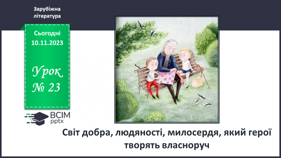 №23 - Світ добра, людяності, милосердя, який герої творять власноруч.0 №23 - Світ добра, людяності, милосердя, який герої творять власноруч.0
