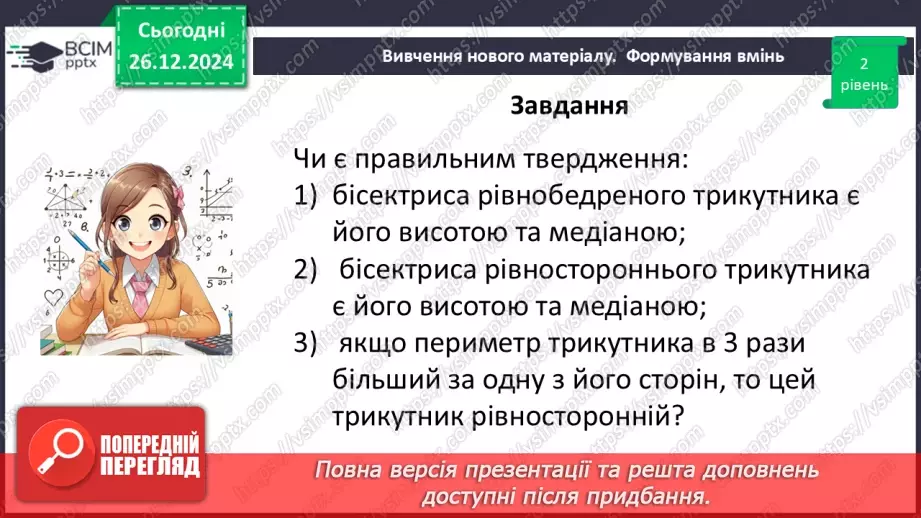 №35 - Медіана, бісектриса і висота трикутника. Властивість бісектриси рівнобедреного трикутника.29