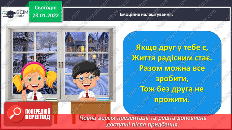 №070 - Розвиток зв’язного мовлення. Написання переказу тексту за самостійно складеним планом. Тема для спілкування: «Справжня дружба»1