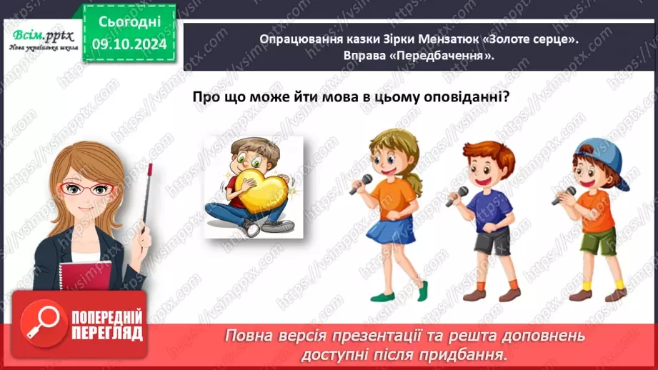 №032 - Яка багата наша рідна мова! Зірка Мензатюк «Золоте серце»9