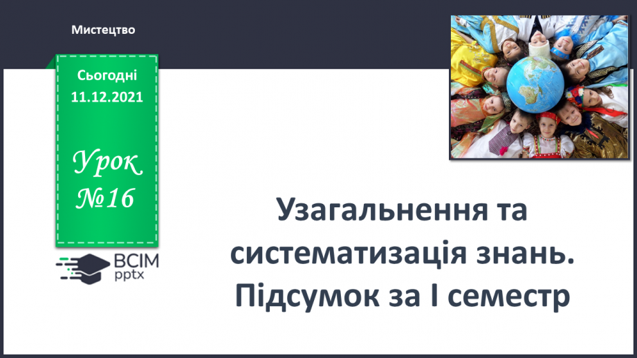 №16 - Узагальнення та систематизація знань. Підсумок за семестр.0