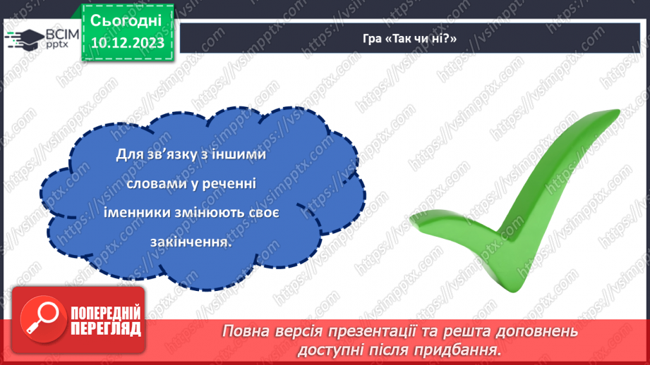 №058 - Відмінки іменників6
